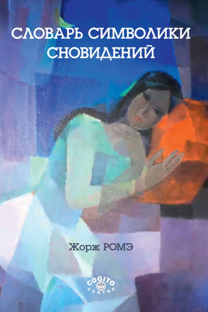 

Словарь символики сновидений