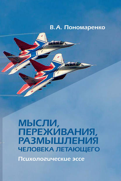 Владимир Пономаренко — Мысли, переживания, размышления человека летающего. Психологическое эссе