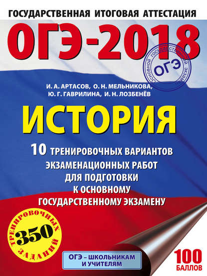 ОГЭ-2018. История. 10 тренировочных вариантов экзаменационных работ для подготовки к ОГЭ