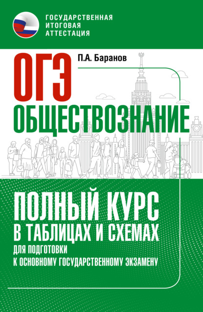 ОГЭ. Обществознание. Полный курс в таблицах и схемах для подготовки к ОГЭ