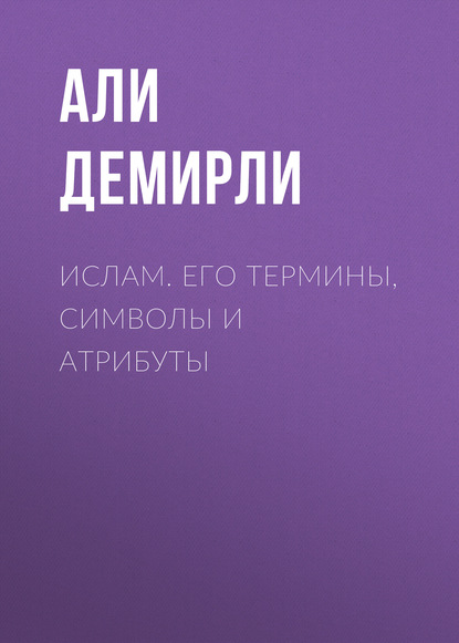 Али Демирли — Ислам. Его термины, символы и атрибуты