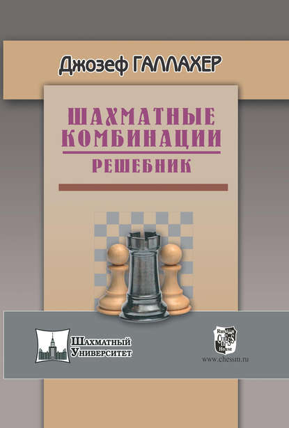 Шахматные комбинации. Решебник