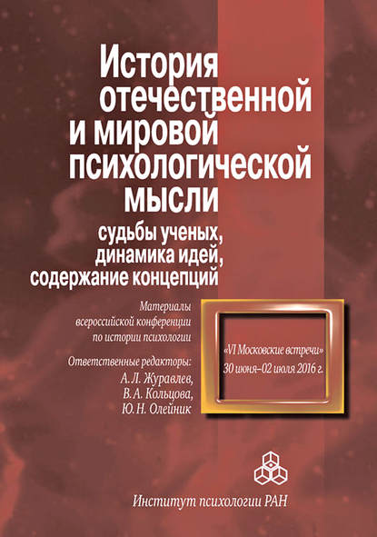 Сборник статей — История отечественной и мировой психологической мысли: судьбы ученых, динамика идей, содержание концепций. Материалы всероссийской конференции по истории психологии «VI Московские встречи», 30 июня – 2 июля 2016 г.