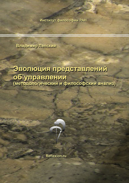 Владимир Лепский — Эволюция представлений об управлении (методологический и философский анализ)