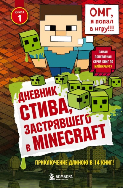 Дневник Стива, застрявшего в Minecraft. Книга 1