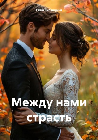 

Между нами страсть