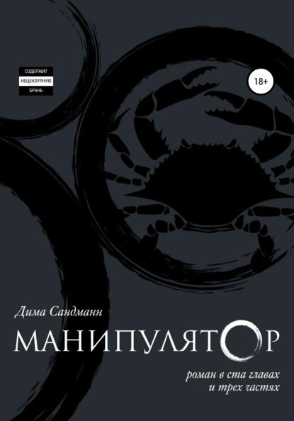 

Манипулятор. Глава 030