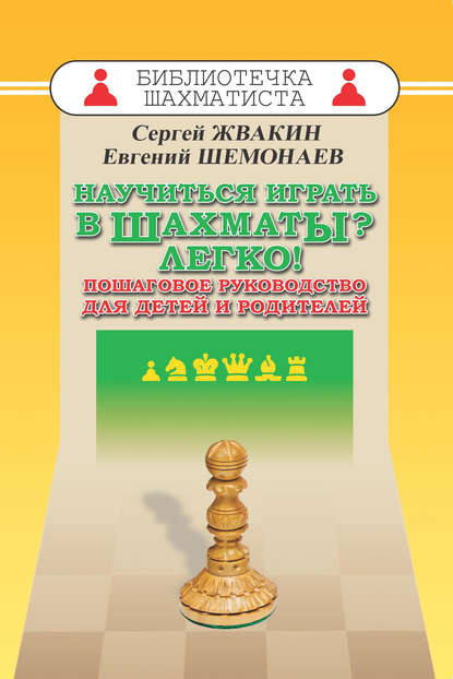 Научиться играть в шахматы? Легко! Пошаговое руководство для детей и родителей
