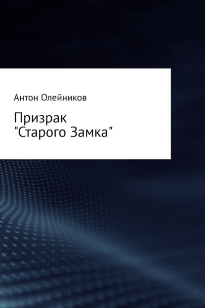 Антон Олейников — Призрак «Старого Замка»