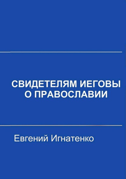 Евгений Игнатенко — Свидетелям Иеговы о Православии