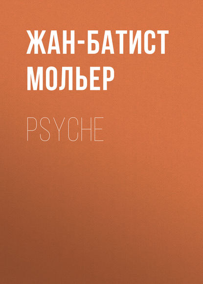 Мольер (Жан-Батист Поклен) — Psyche