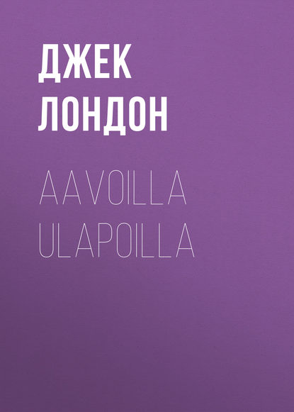 Джек Лондон — Aavoilla ulapoilla