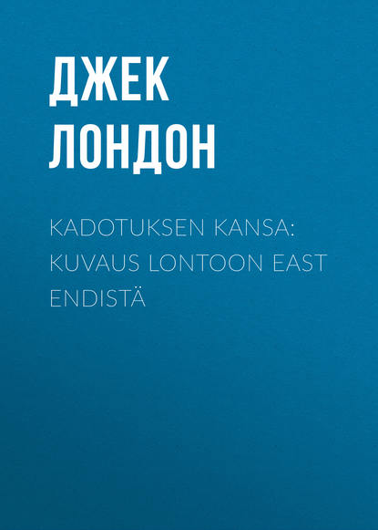 Джек Лондон — Kadotuksen kansa: Kuvaus Lontoon East Endist?