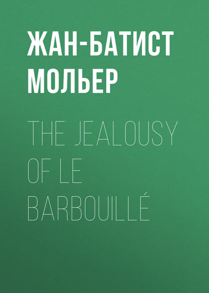 Мольер (Жан-Батист Поклен) — The Jealousy of le Barbouill?