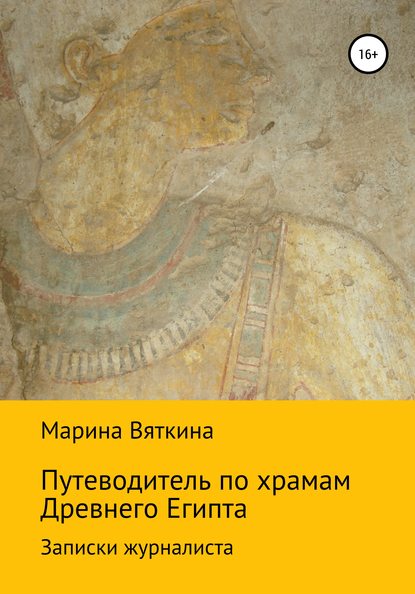 Марина Геннадьевна Вяткина — Путеводитель по храмам Древнего Египта. Записки журналиста