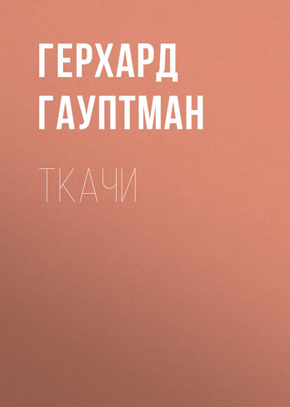 Герхард Гауптман — Ткачи