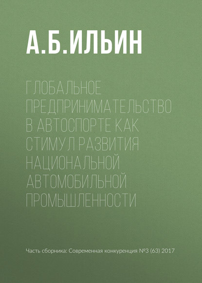 А. Б. Ильин — Глобальное предпринимательство в автоспорте как стимул развития национальной автомобильной промышленности