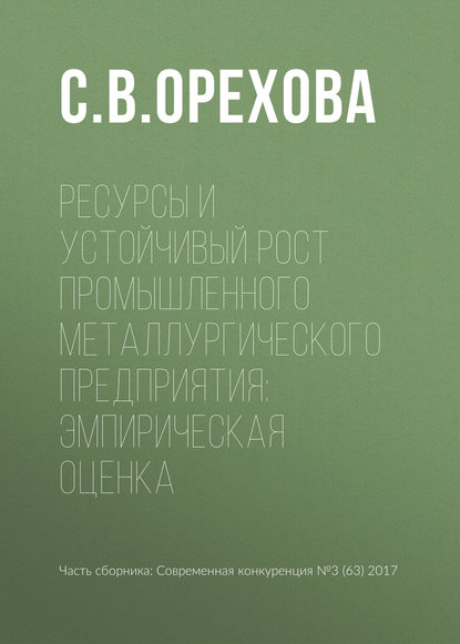 С. В. Орехова — Ресурсы и устойчивый рост промышленного металлургического предприятия: эмпирическая оценка