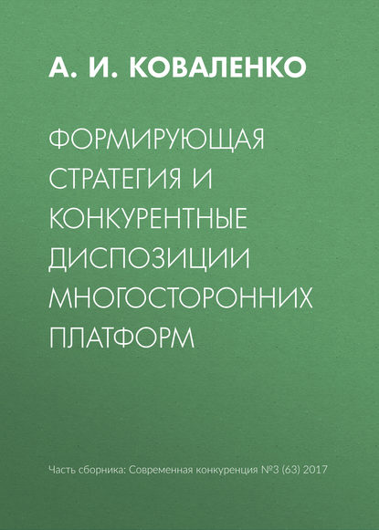 Формирующая стратегия и конкурентные диспозиции многосторонних платформ