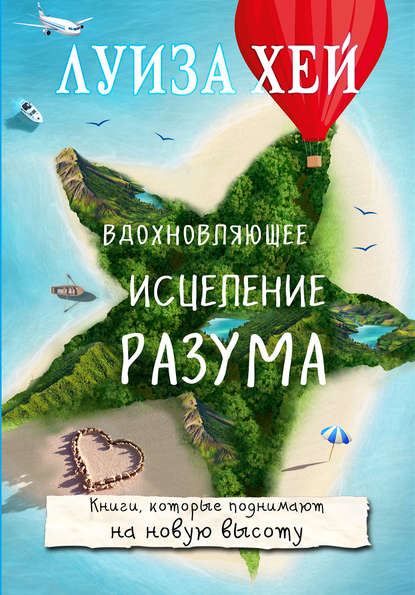 Луиза Хей — Вдохновляющее исцеление разума