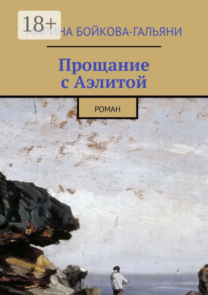

Прощание с Аэлитой. Роман