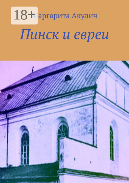 

Пинск и евреи. История, Холокост, наши дни