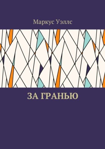 

За гранью