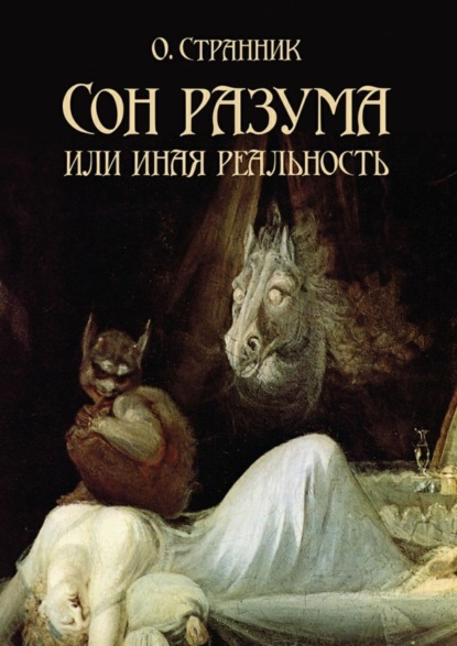 О. Странник — Сон разума, или Иная реальность