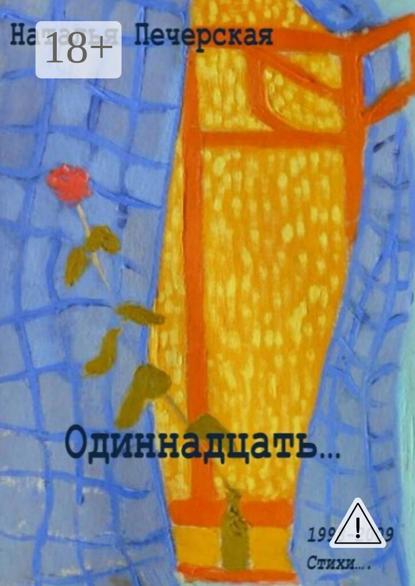

Одиннадцать… 1998—2009. Стихи