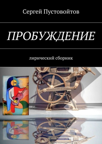 

Пробуждение. Лирический сборник