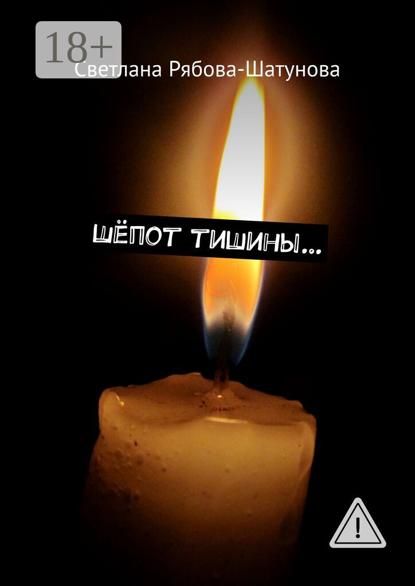 

Шёпот тишины…