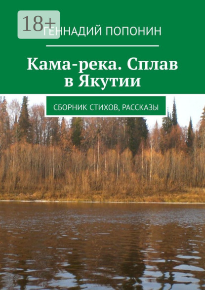 Геннадий Егорович Попонин — Кама-река. Сплав в Якутии. Сборник стихов, рассказы