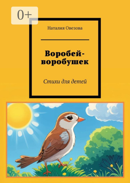 

Воробей-воробушек. Стихи для детей