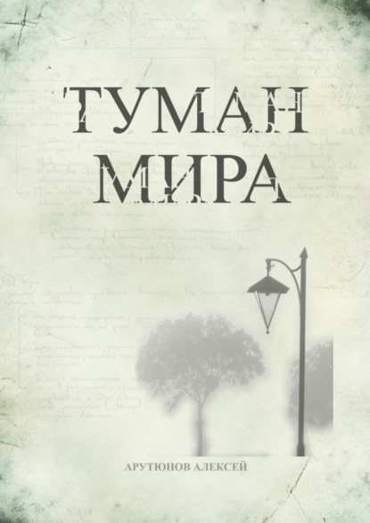 

Туман мира