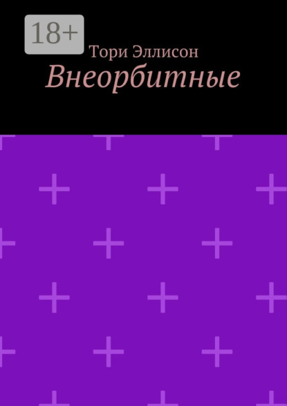 

Внеорбитные. Он моя причина для радости, он моя жизнь…