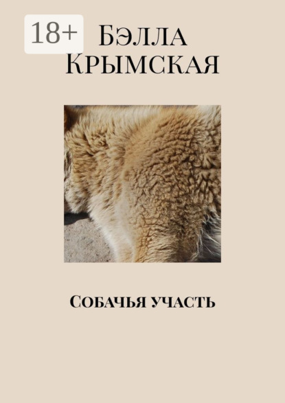 

Собачья участь