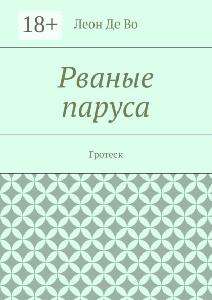 Леон Де Во — Рваные паруса. Гротеск