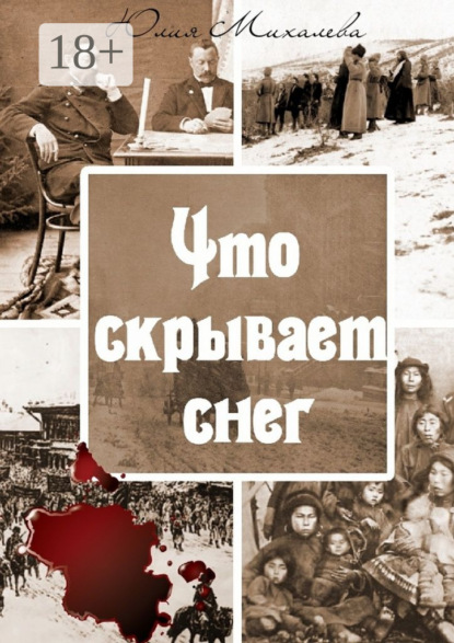 

Что скрывает снег