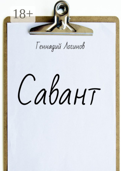 

Савант