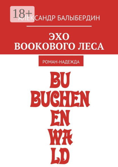 Эхо Bookового леса. Роман-надежда
