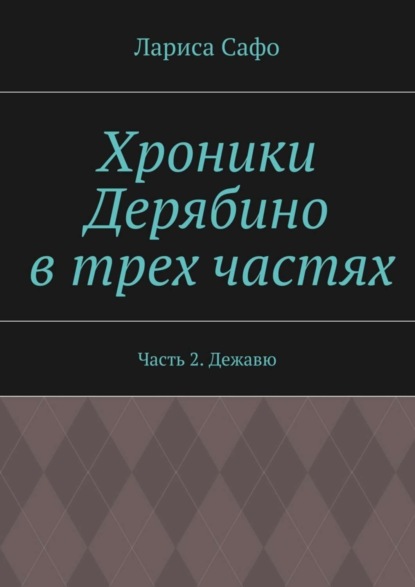 Лариса Сафо — Хроники Дерябино в трех частях. Часть 2. Дежавю