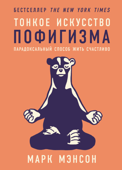 Тонкое искусство пофигизма: Парадоксальный способ жить счастливо