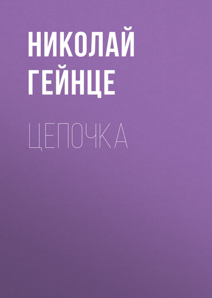 

Цепочка