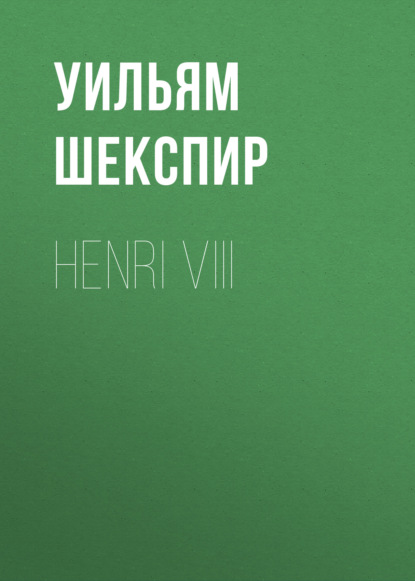 Уильям Шекспир — Henri VIII