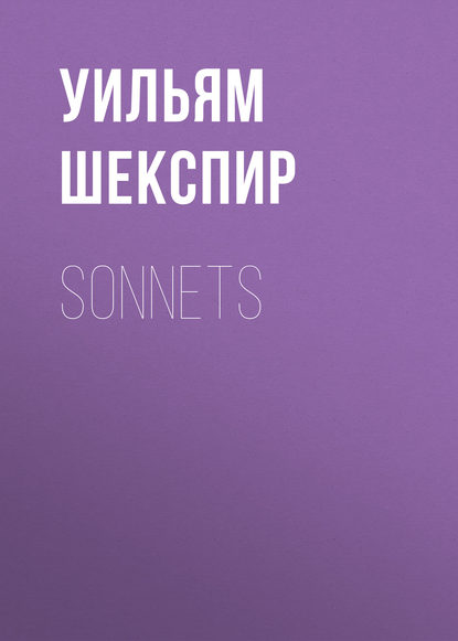 Уильям Шекспир — Sonnets