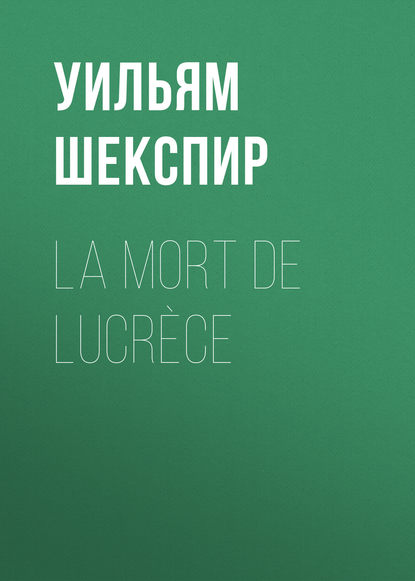 Уильям Шекспир — La mort de Lucr?ce