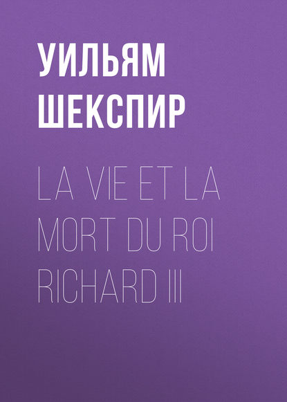 Уильям Шекспир — La vie et la mort du roi Richard III