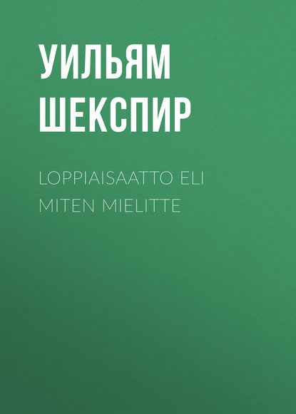 Уильям Шекспир — Loppiaisaatto eli Miten mielitte