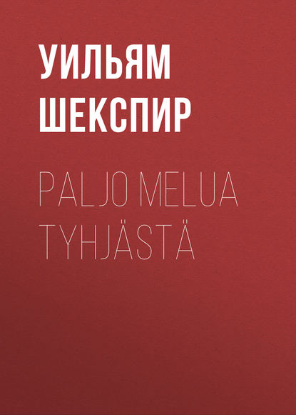 Уильям Шекспир — Paljo melua tyhj?st?