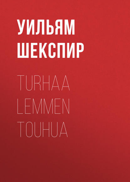 Уильям Шекспир — Turhaa lemmen touhua